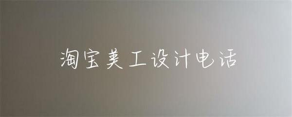 淘寶美工設(shè)計(jì)電話 文藝創(chuàng)作的交融與實(shí)現(xiàn)